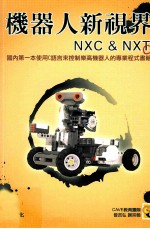 机器人新视界NXC与NXT