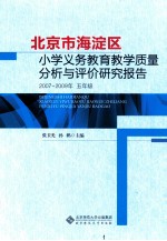 北京市海淀区小学义务教育教学质量分析与评价研究报告