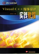 Visual C++程序设计实践教程