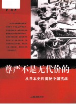 从日本史料揭秘中国抗战 尊严不是无代价的