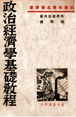 政治经济学基础教程