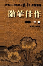 随笔佳作 续篇 下 1995-2004《随笔》作品精选