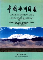 中国冰川目录 4 帕米尔山区 喀什噶尔河等流域