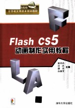 Flash CS5动画制作实用教程