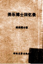 传记文学丛刊 尧乐博士回忆录