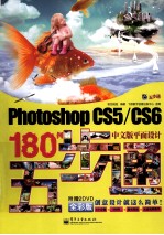 Photoshop 平面设计180例五步通