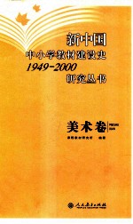 新中国中小学教材建设史1949-2000研究丛书  美术卷