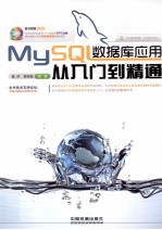 MySQL数据库应用从入门到精通