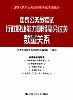 2013年公务员录用考试专用教材 国家公务员考试行政职业能力测验高分过关 数量关系