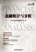 金融统计与分析 2012.6