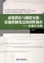 政策供给与制度安排 征地管制变迁的田野调查 以浙江为例