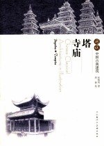 图说中国古典建筑 塔 寺庙