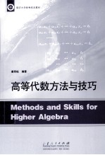 临沂大学优秀校本教材 高等代数方法与技巧