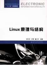 Linux 原理与结构