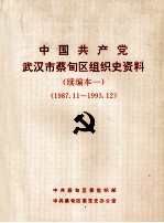 中国共产党云南省楚雄彝族自治州组织史资料  续编一  1988.1-1993.12