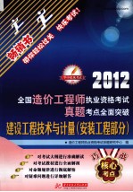 全国造价工程师执业资格考试真题考点全面突破 建设工程技术与计量 安装工程部分