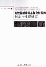 高性能耐磨铜基复合材料的制备与性能研究