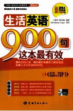 生活英语900句这本最有效