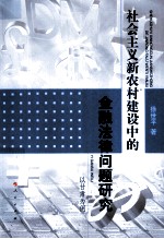 社会主义新农村建设中的金融法律问题研究 以甘肃为例