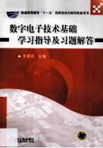 数字电子技术基础学习指导及习题解答