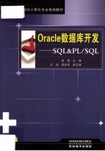 Oracle数据库开发 SQL&PL/SQL