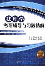 法理学考研辅导与习题精解