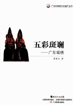 五彩斑斓 广东瑶绣