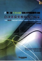 第二届外教社杯全国大学英语教学大赛总决赛获奖教师教学风采  附专家点评、比赛视频