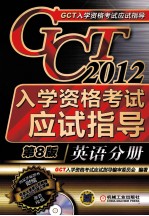 2012GCT入学资格考试应试指导 英语分册