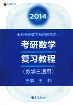 2014考研数学复习教程 数学三适用