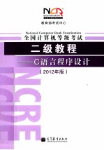 教育部考试中心  全国计算机等级考试2级教程  C语言程序设  2012年版