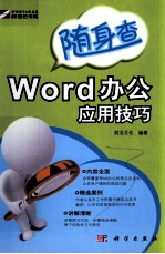 Word办公应用技巧