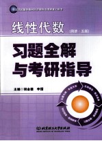 线性代数 同济5版 习题全解与考研指导