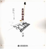 北京四合院六讲