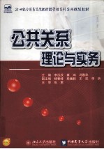 公共关系理论与实务