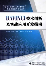 DAVINCI技术剖析及实战应用开发指南