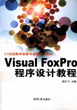 Visual FoxPro程序设计教程