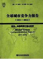 全球城市竞争力报告 2011-2012 城市 金融海啸中谁主沉浮