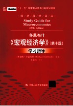 多恩布什《宏观经济学（第10版）》学习指导