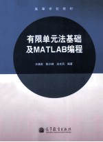 有限单元法基础及MATLAB编程