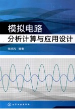 模拟电路分析计算与应用设计