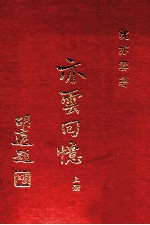 传记文学丛刊 亦云回忆 上