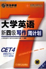 大学英语新四级写作周计划