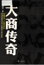 大商传奇 1895-1925年中国首批现代商人的崛起与命运走向