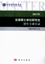 2013年中国科学院大学攻读硕士学位研究生招生专业目录