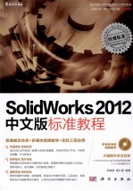 SolidWorks 2012中文版标准教程