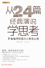 从24篇经典演说学思考 李伯伯带你看大人物怎么想 中英文对照