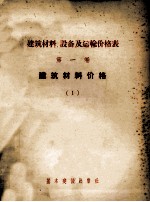 建筑材料、设备及运输价格表 第1卷 建筑材料价格