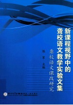 新课程视野中的聋校语文教学实验文集 聋校语文课改研究