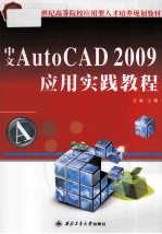 中文AutoCAD 2009应用实践教程